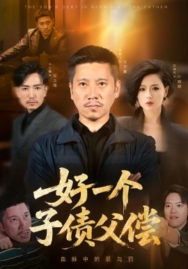 好一个子债父偿第51集