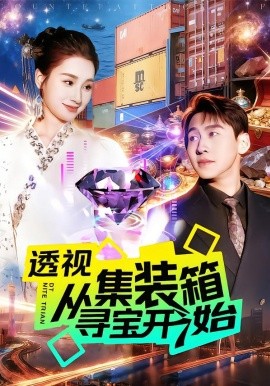 透视从集装箱寻宝开始第114集