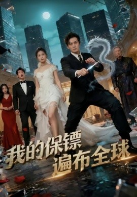 我的保镖遍布全球第65集