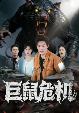 巨鼠危机第13集