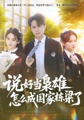 说好当枭雄怎么成国家栋梁了第01集