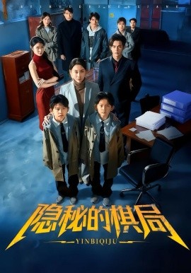 隐秘的棋局第48集