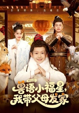 兽语小福星，我带父母发家第45集
