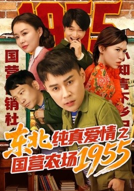 东北纯真爱情之国营农场1955第51集