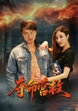 夺命营救第14集