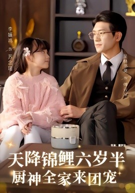 天降锦鲤六岁半，厨神全家来团宠第21集