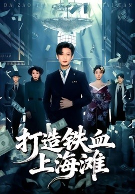 打造铁血上海滩第21集