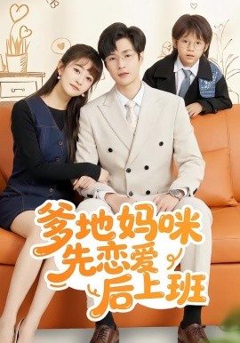 爹地妈咪先恋爱后上班第140集