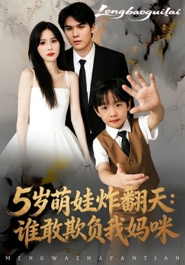 5岁萌娃炸翻天：谁敢欺负我妈咪第30集