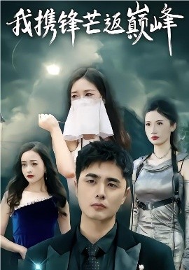 我携锋芒返巅峰第15集