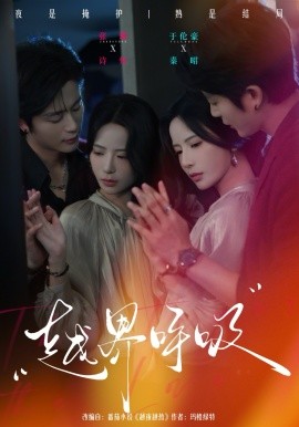 越界呼吸(全集)