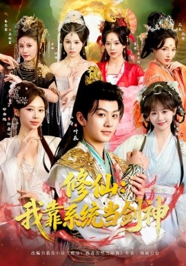 修仙：我靠系统当剑神第14集