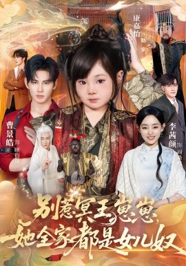 别惹冥王崽崽，她全家都是女儿奴第57集