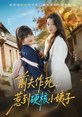 前夫作死惹到硬核小姨子第62集(大结局)