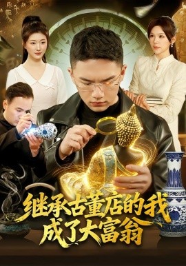 继承古董店的我成了大富翁第14集