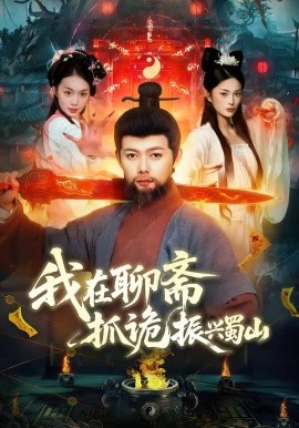 我在聊斋抓诡振兴蜀山第31集