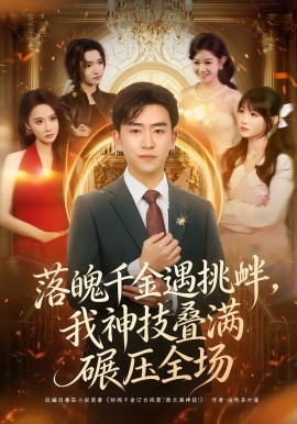 落魄千金遇挑衅，我神技叠满碾压全场第75集