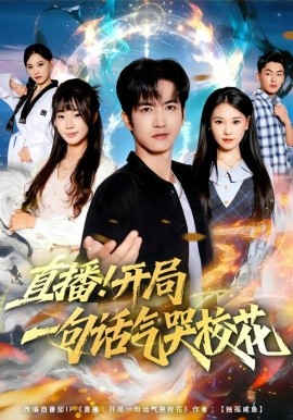 直播开局一句话气哭校花第15集