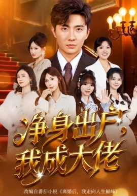 净身出户：我成大佬第11集