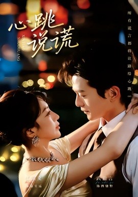 心跳说谎第54集