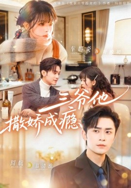 三爷他撒娇成瘾第01集