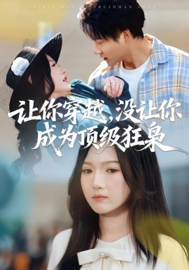 让你穿越，没让你成为顶级狂枭第01集