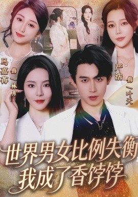 世界男女比例失衡，我成了香饽饽(全集)