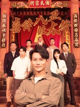 喜降八五做太爷(全集)