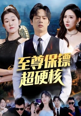 至尊保镖超硬核(全集)