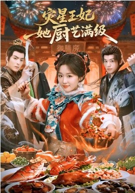 灾星王妃她厨艺满级(全集)