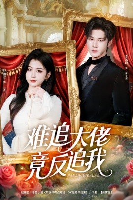 难追大佬竟反追我(全集)