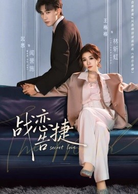 战恋告捷(全集)