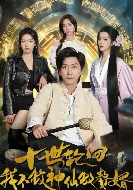 十世轮回，我不做神仙做赘婿(全集)