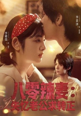 八零辣妻：失忆老公求转正(全集)