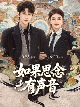 如果思念有声音(全集)