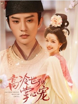高冷世子的掌心宠 高冷世子的掌心娇婢(全集)