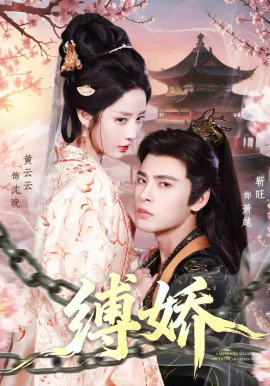缚娇(全集)