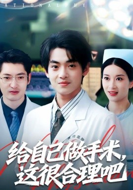 给自己做手术，这很合理吧短剧(全集)