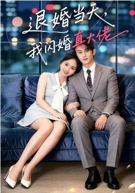 退婚当天，我闪婚真大佬(全集)