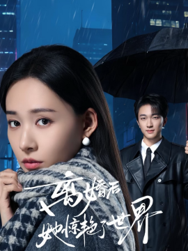 离婚后她惊艳了世界(全集)