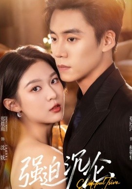 强迫沉沦短剧(全集)