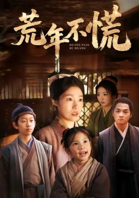 荒年不慌(全集)