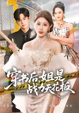 穿书后，姐是战力天花板(全集)