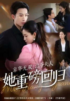 京华无双：江爷夫人她重磅回归(全集)