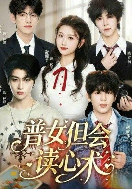 普女，但会读心术(全集)