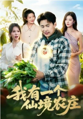 我有一个仙境农庄(全集)