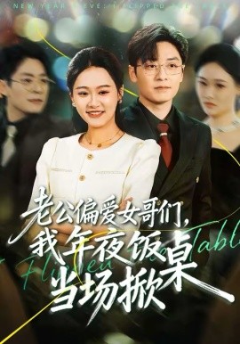 老公偏爱女哥们，我年夜饭当场掀桌(全集)