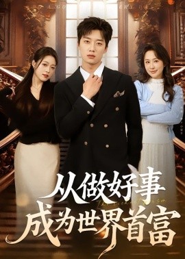 从做好事成为世界首富(全集)