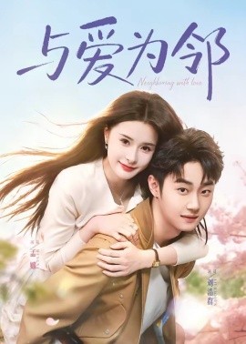 与爱为邻(全集)