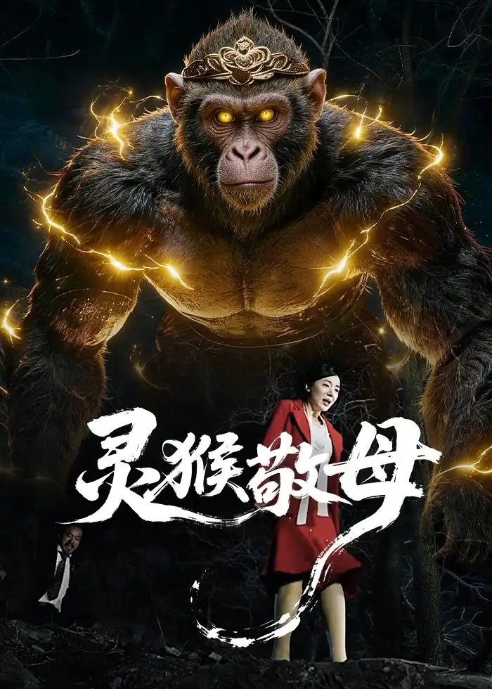 灵猴敬母(全集)